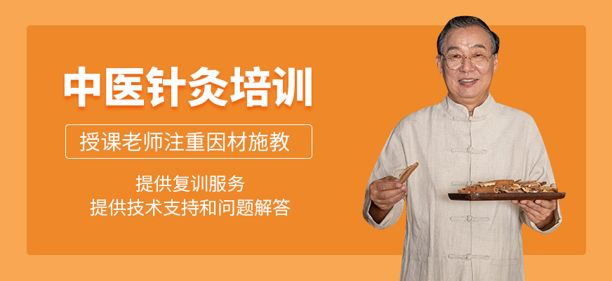 中醫(yī)針灸培訓(xùn)班
