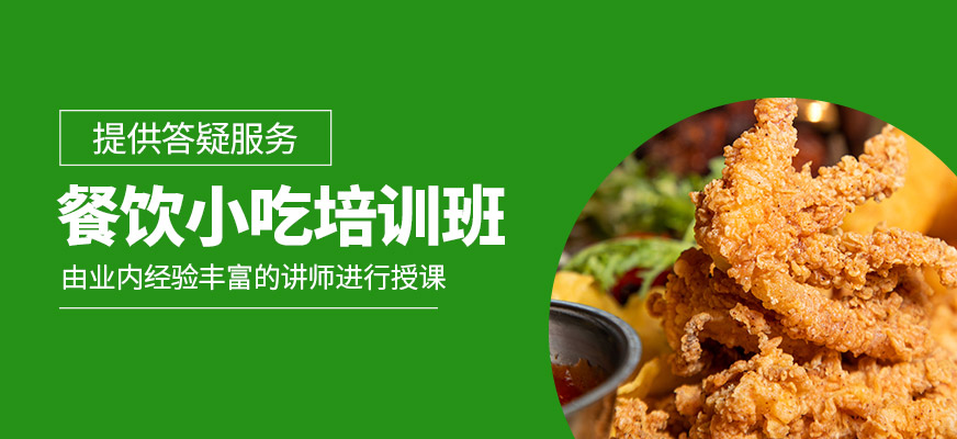 餐飲小吃技術(shù)輔導(dǎo)班