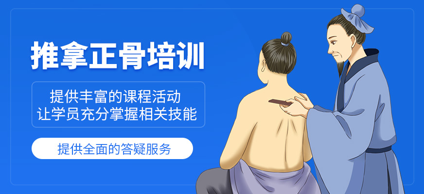 推拿正骨培訓(xùn)班