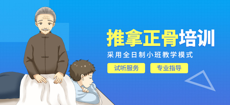 推拿正骨課程