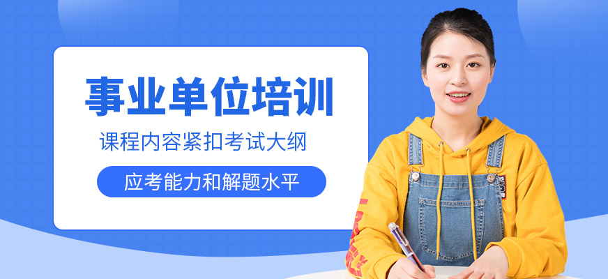 展鵬教育事業(yè)單位培訓(xùn)課程