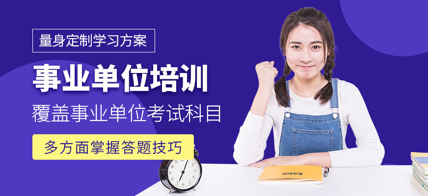 展鵬教育事業(yè)單位培訓(xùn)課程