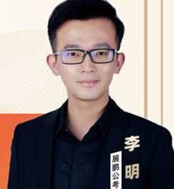 展鵬公考老師