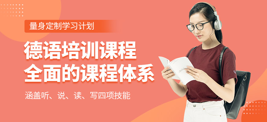達赫德語課程