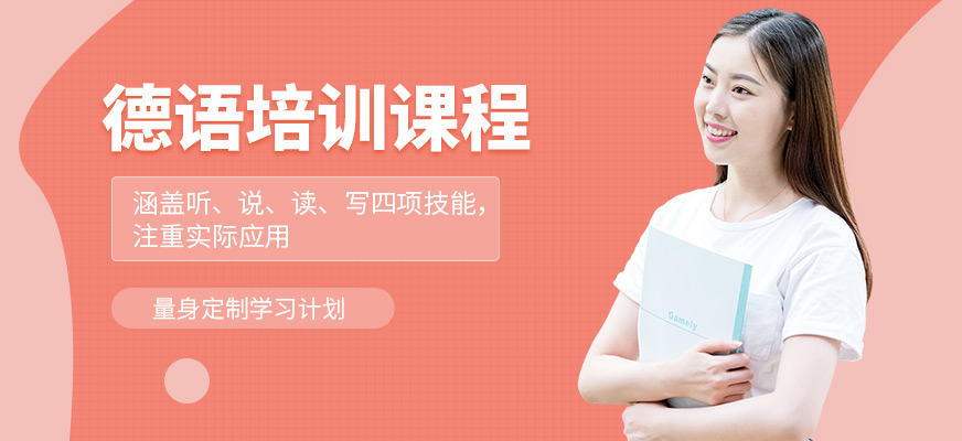 達赫德語課程
