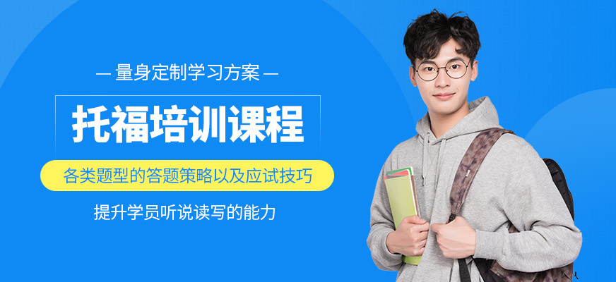 成都戴氏留學(xué)托福課程