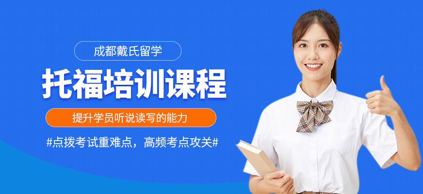 成都戴氏留學托福培訓