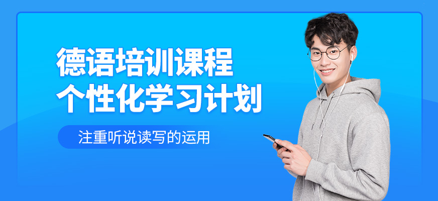 達赫德語課程