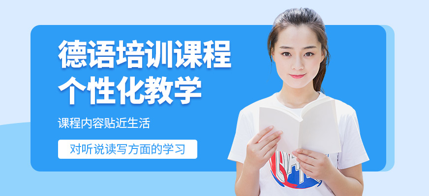 達赫德語培訓課程