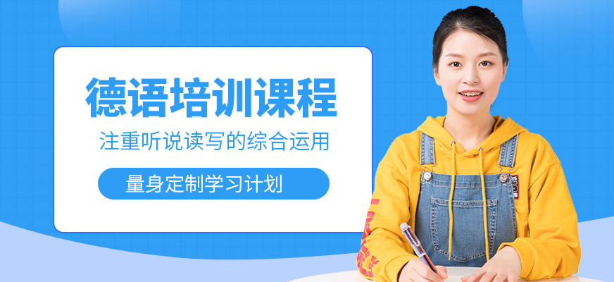 達(dá)赫德語學(xué)習(xí)