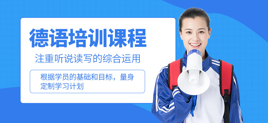 達(dá)赫德語課程