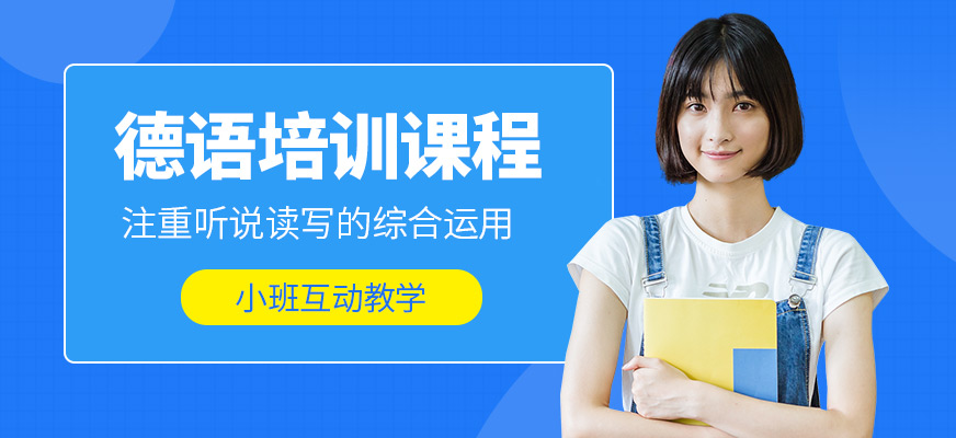 達赫德語培訓