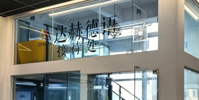 達(dá)赫德語機(jī)構(gòu)簡(jiǎn)介