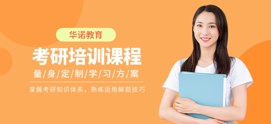 晉中華諾教育考研課程