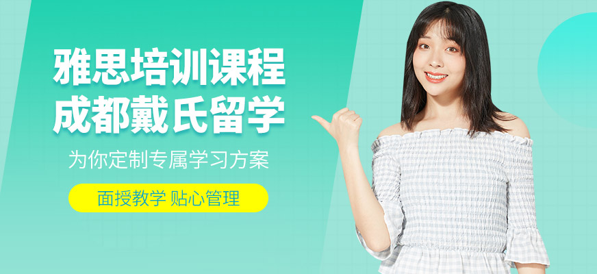 成都戴氏留學(xué)雅思學(xué)習(xí)
