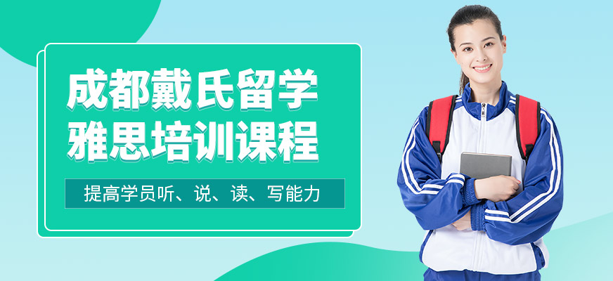 成都戴氏留學雅思培訓