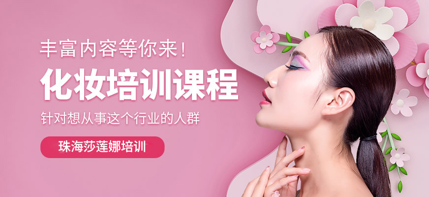 珠海莎蓮娜化妝培訓(xùn)