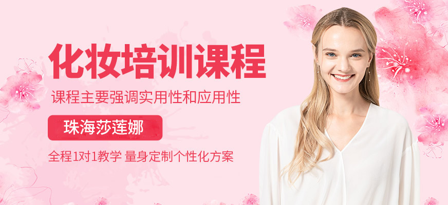 珠海莎蓮娜化妝培訓(xùn)課程