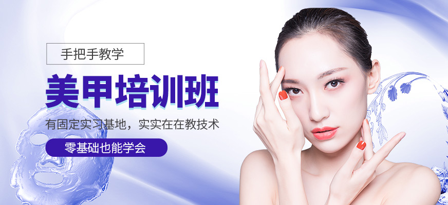 珠海莎蓮娜美甲培訓(xùn)