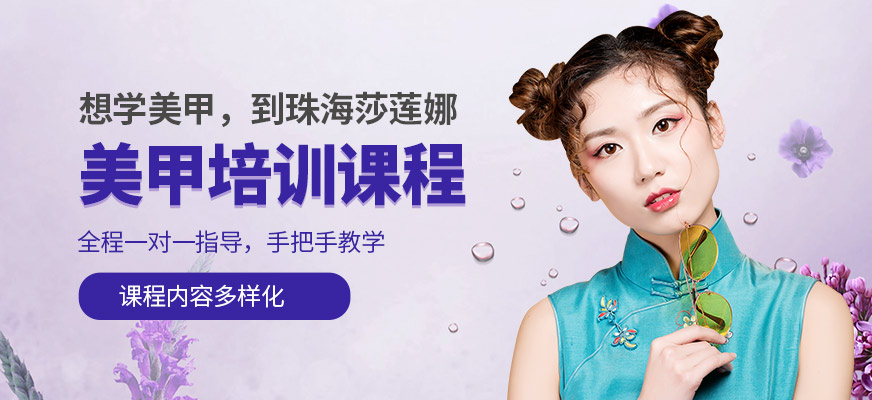 珠海莎蓮娜美甲學(xué)習(xí)班