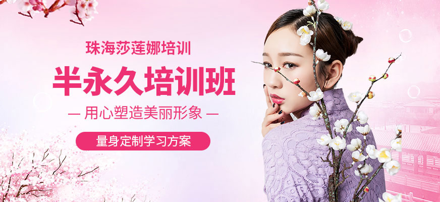 珠海莎蓮娜半永久課程