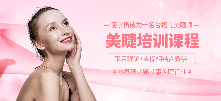 珠海莎蓮娜美睫培訓
