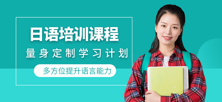 成都戴氏留學日語課程