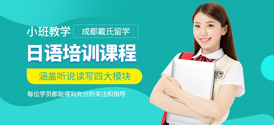 成都戴氏留學日語學習班