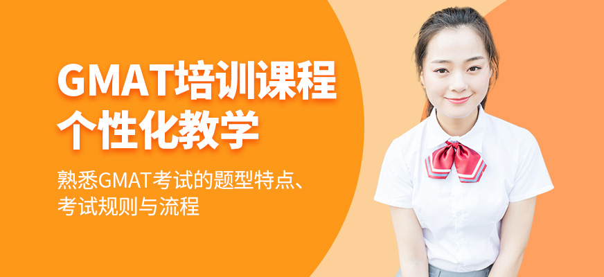 成都戴氏留學GMAT課程