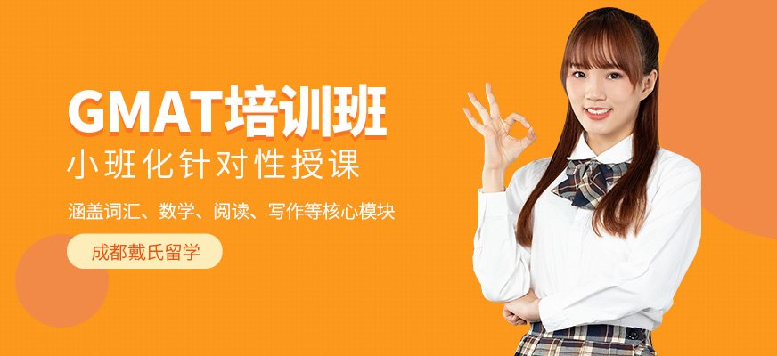 成都戴氏留學(xué)GMAT培訓(xùn)機構(gòu)