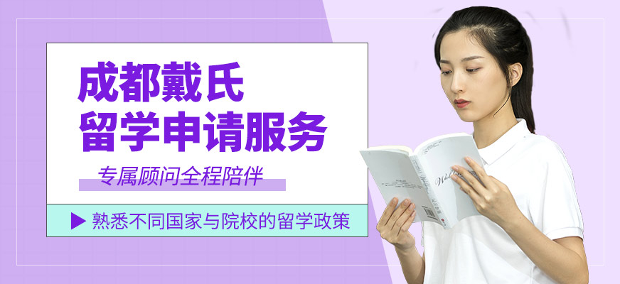 成都戴氏留學(xué)服務(wù)