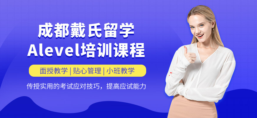 成都戴氏留學Alevel課程