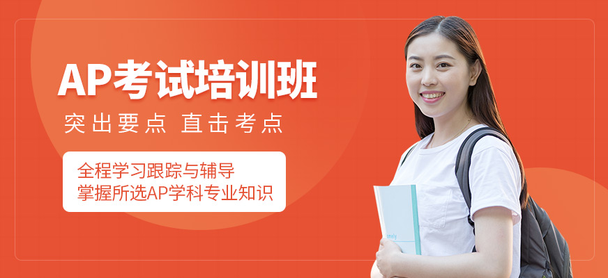 成都戴氏留學(xué)AP培訓(xùn)課程