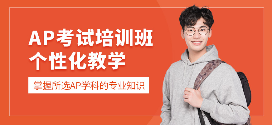 成都戴氏留學AP學習
