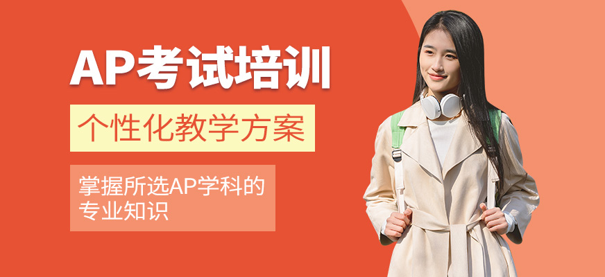成都戴氏留學(xué)AP培訓(xùn)