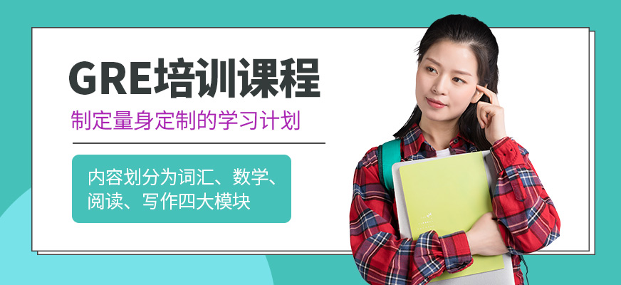 成都戴氏留學GRE學習
