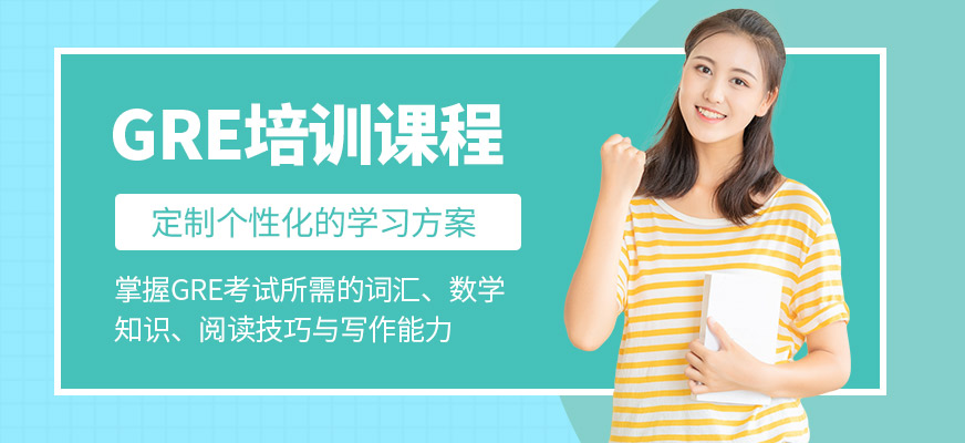 成都戴氏留學(xué)GRE課程