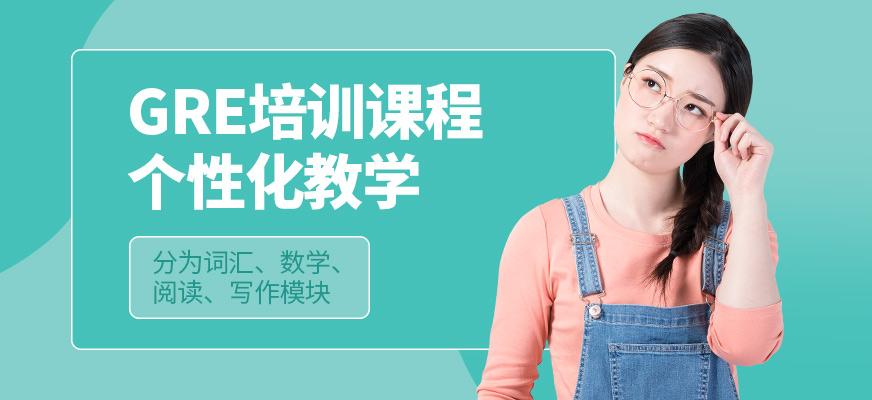 成都戴氏留學GRE培訓