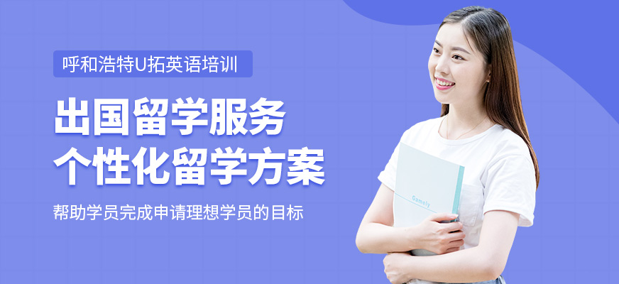 呼和浩特U拓英語留學(xué)服務(wù)