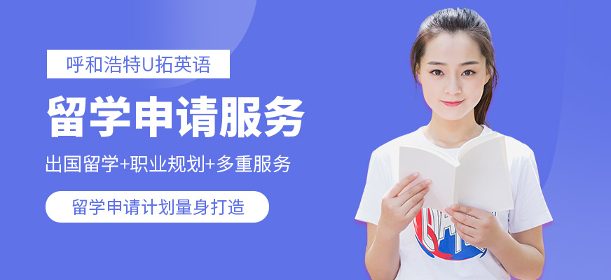 呼和浩特U拓英語留學咨詢機構
