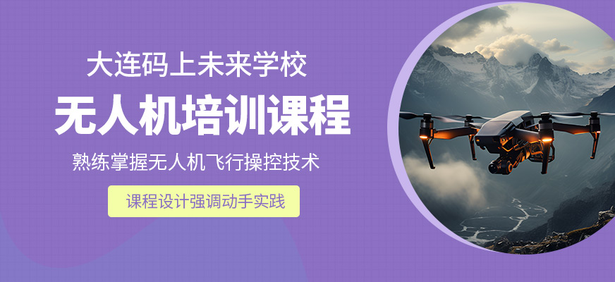 大連碼上未來無人機(jī)培訓(xùn)