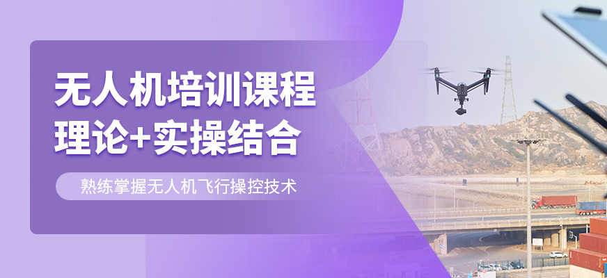 大連碼上未來無人機(jī)學(xué)習(xí)班