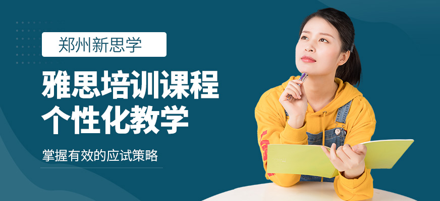 鄭州新思學國際教育雅思培訓課程