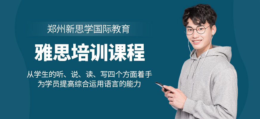 鄭州新思學國際教育雅思學習