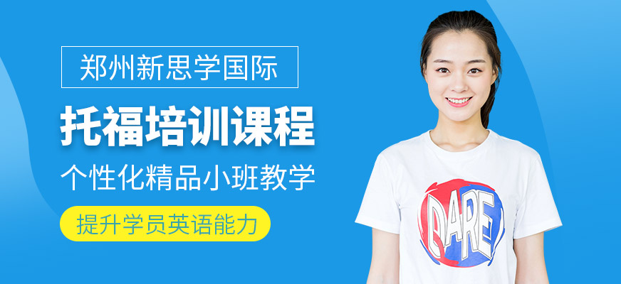 鄭州新思學國際教育托福培訓機構