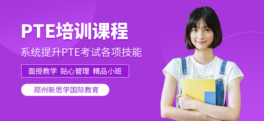 鄭州新思學國際教育PTE培訓課程