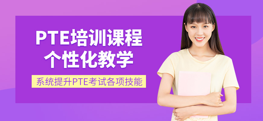 鄭州新思學國際教育PTE學習