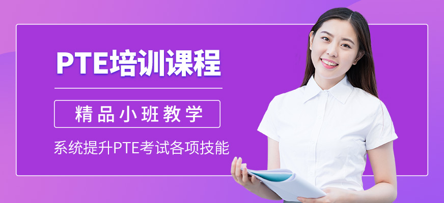 鄭州新思學國際教育PTE課程