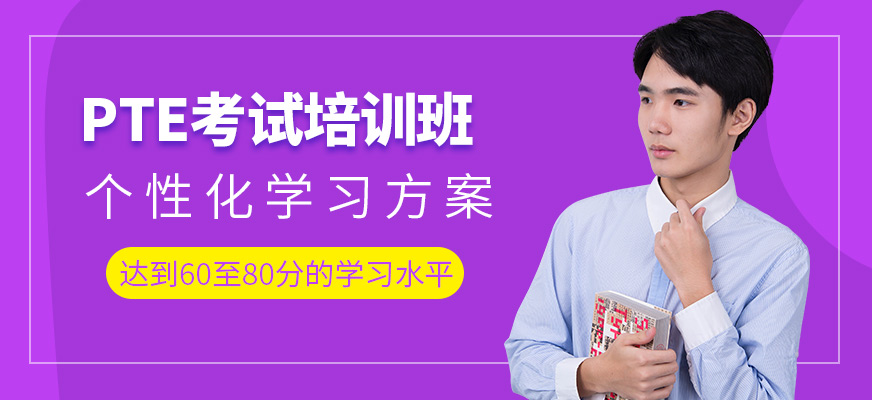 鄭州新思學(xué)國際教育PTE培訓(xùn)