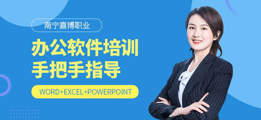南寧嘉博職業(yè)辦公軟件培訓